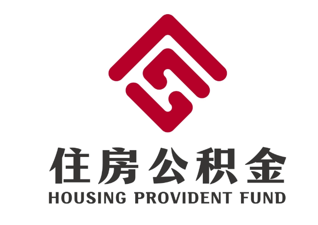 吴川住房公积金代提
